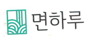 Logo - 면하루