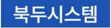 Logo - 북두시스템 천안공장