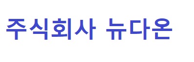 Logo - 주식회사 뉴다온